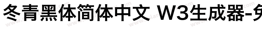 冬青黑体简体中文 W3生成器字体转换